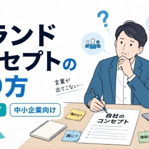 ブランドコンセプト 作り方