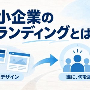 中小企業 ブランディング