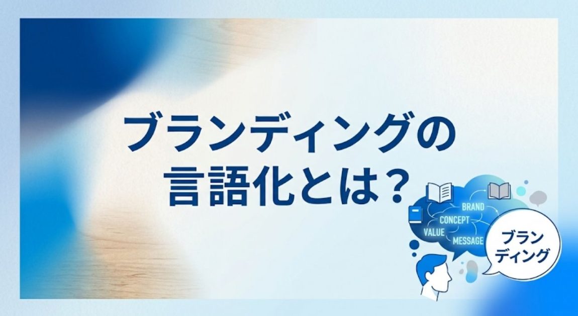 ブランディング 言語化