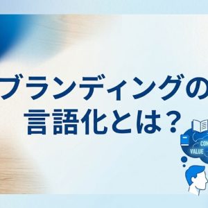 ブランディング 言語化
