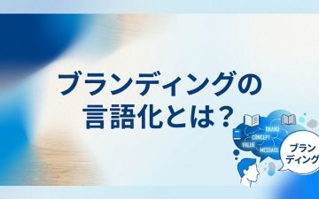 ブランディング 言語化