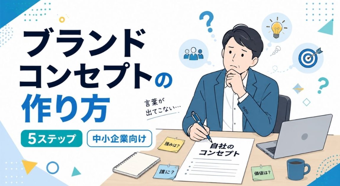 ブランドコンセプト 作り方
