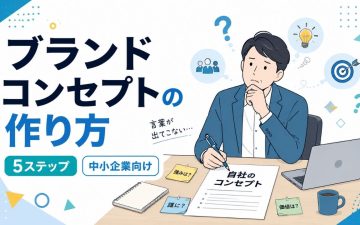 ブランドコンセプト 作り方