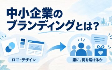 中小企業 ブランディング