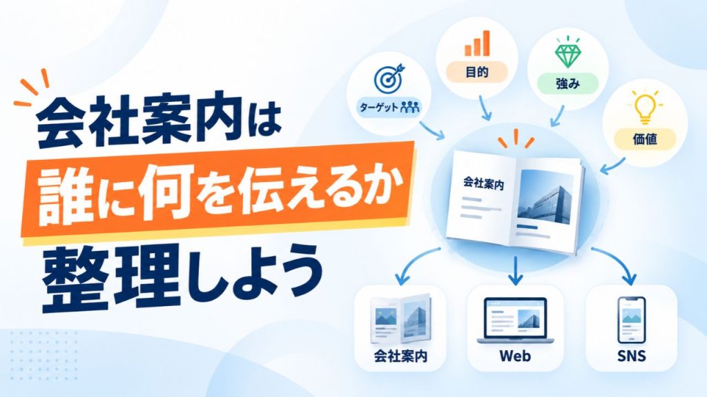 会社案内 作り方 まとめ