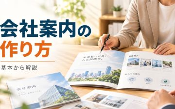会社案内 作り方